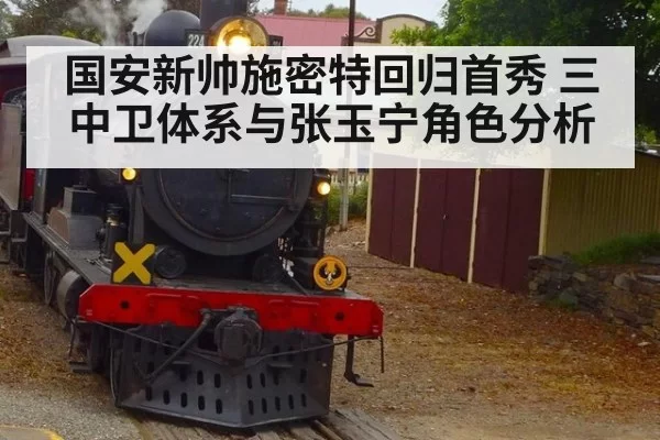 国安新帅施密特回归首秀 三中卫体系与张玉宁角色分析