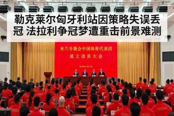 勒克莱尔匈牙利站因策略失误丢冠 法拉利争冠梦遭重击前景难测