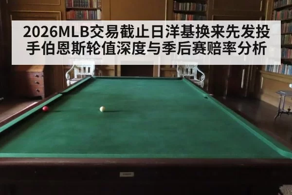 2026MLB交易截止日洋基换来先发投手伯恩斯轮值深度与季后赛赔率分析