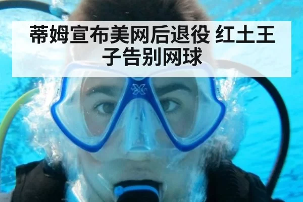 蒂姆宣布美网后退役 红土王子告别网球