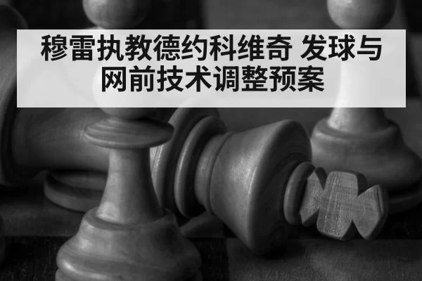 穆雷执教德约科维奇 发球与网前技术调整预案